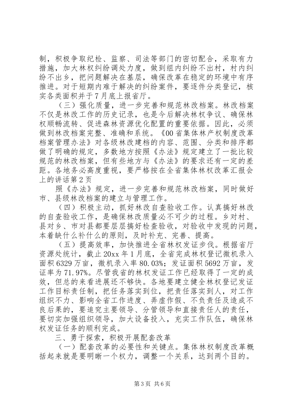 在全省集体林权改革汇报会上的讲话发言_第3页