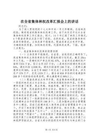 在全省集体林权改革汇报会上的讲话发言