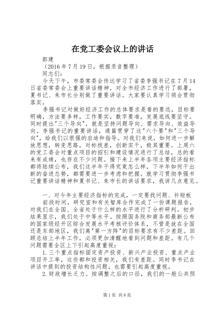 在党工委会议上的讲话发言_第1页