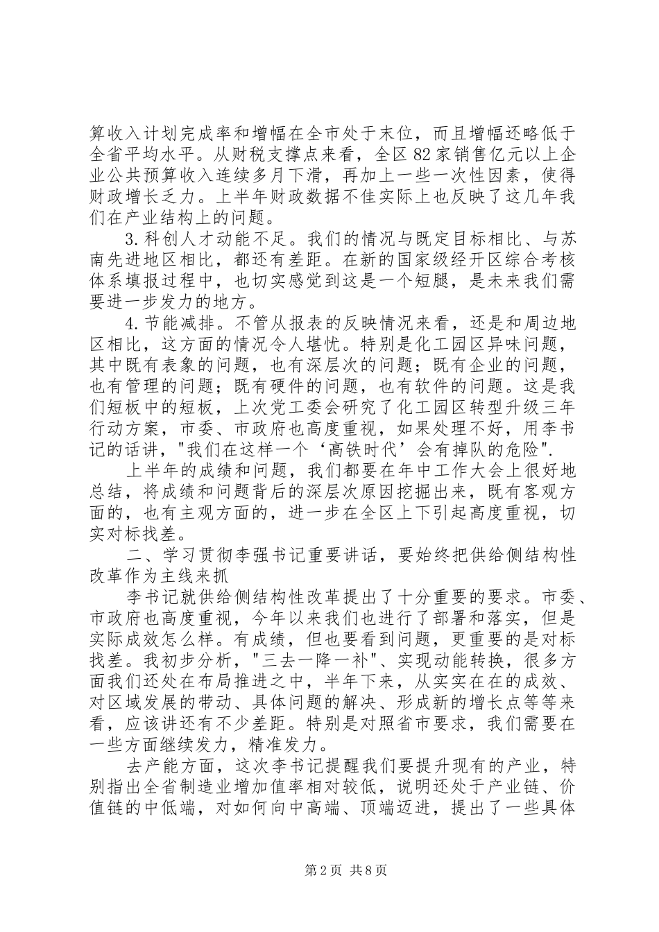 在党工委会议上的讲话发言_第2页