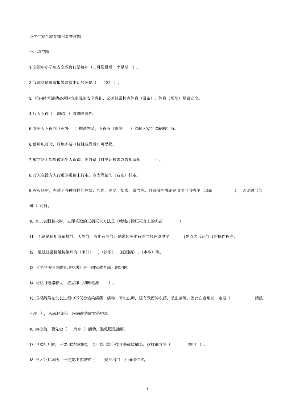 小学生安全知识竞赛题库_第1页