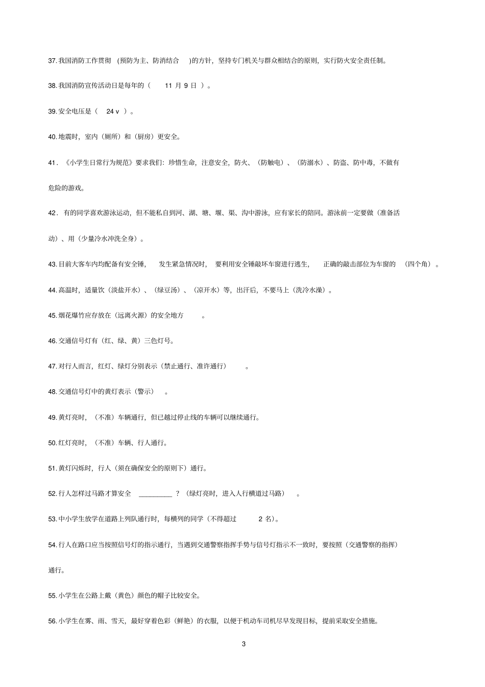小学生安全知识竞赛题库_第3页