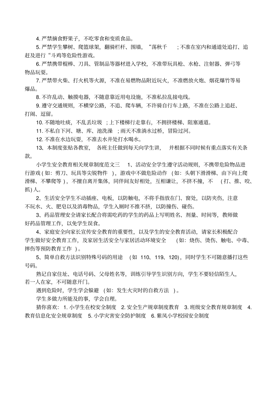 小学生安全教育相关规章制度条例_第2页