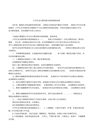 小学生安全教育相关规章制度条例
