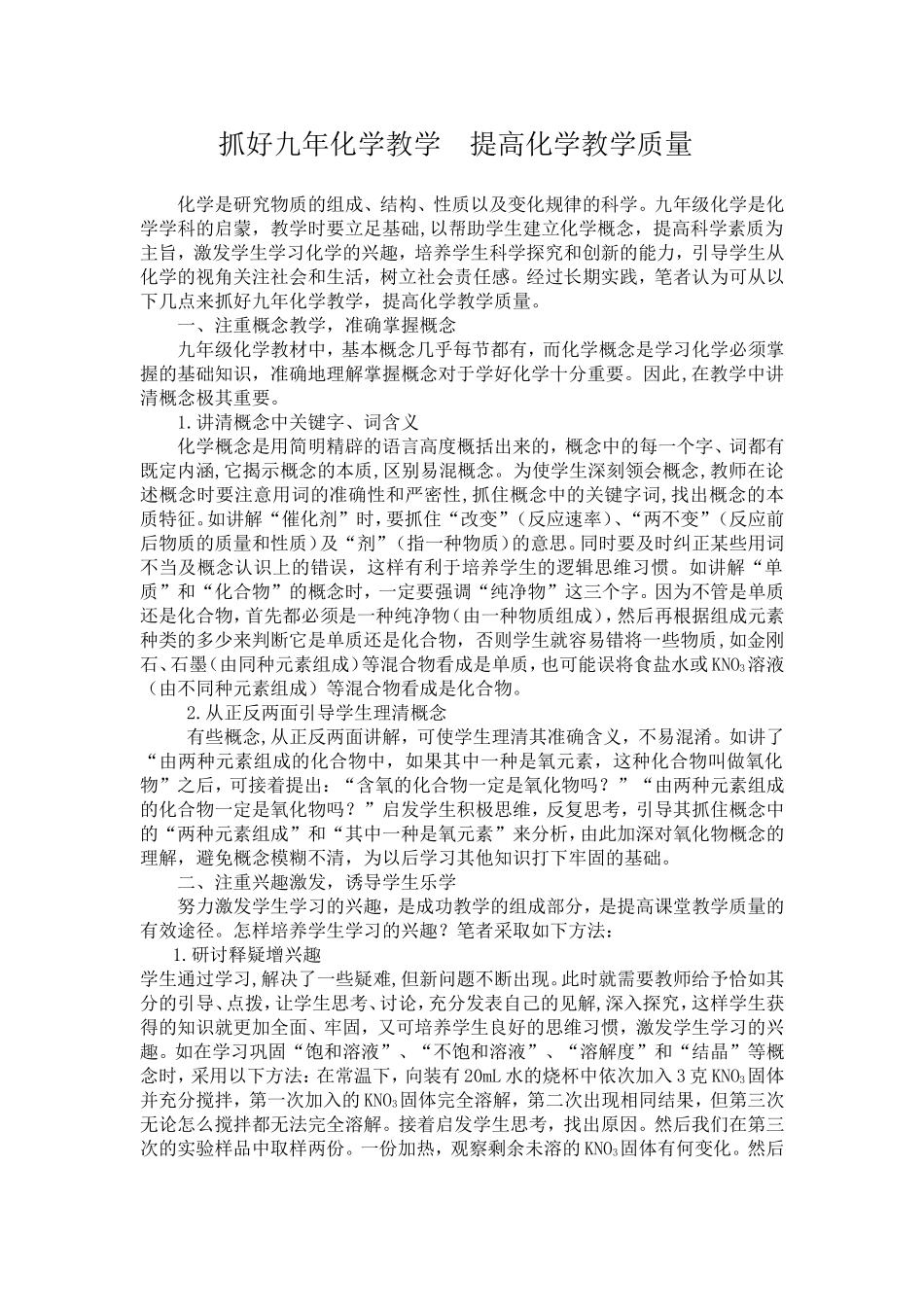 -抓好九年化学教学提高化学教学质量_第1页