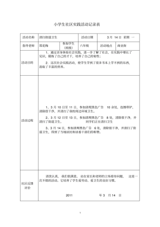 小学生实践活动记录表