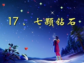 三年级语文七颗钻石6