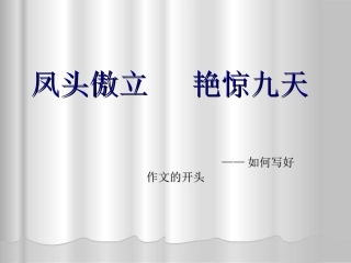 作文开头（一)