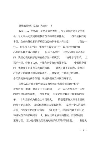 小学生家长家庭教育发言材料