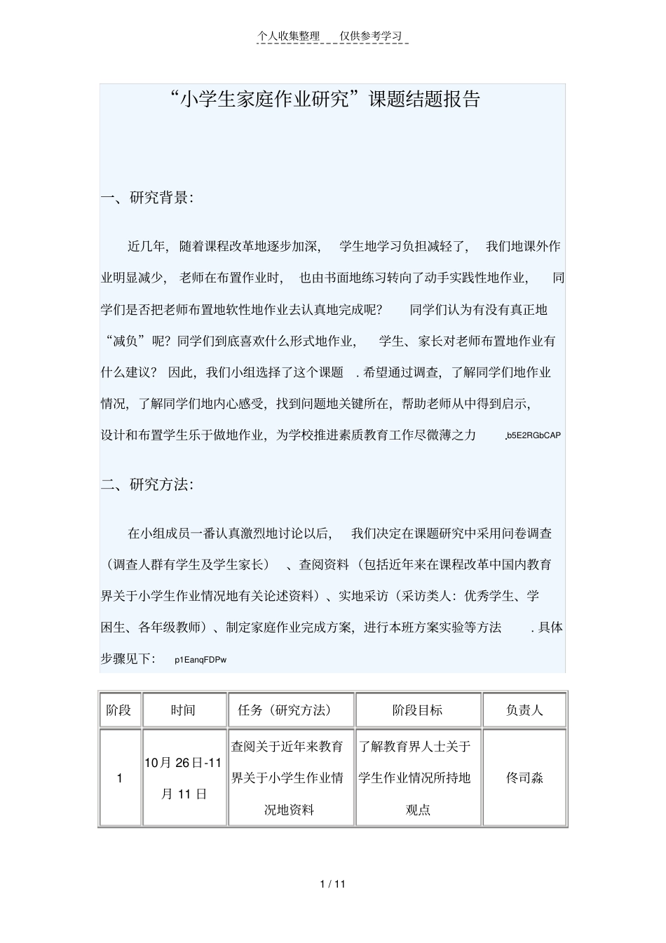 小学生家庭作业研究分析课题_第1页