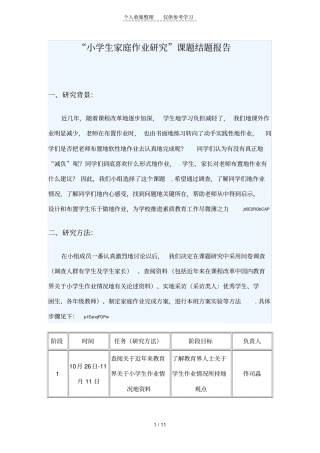 小学生家庭作业研究分析课题