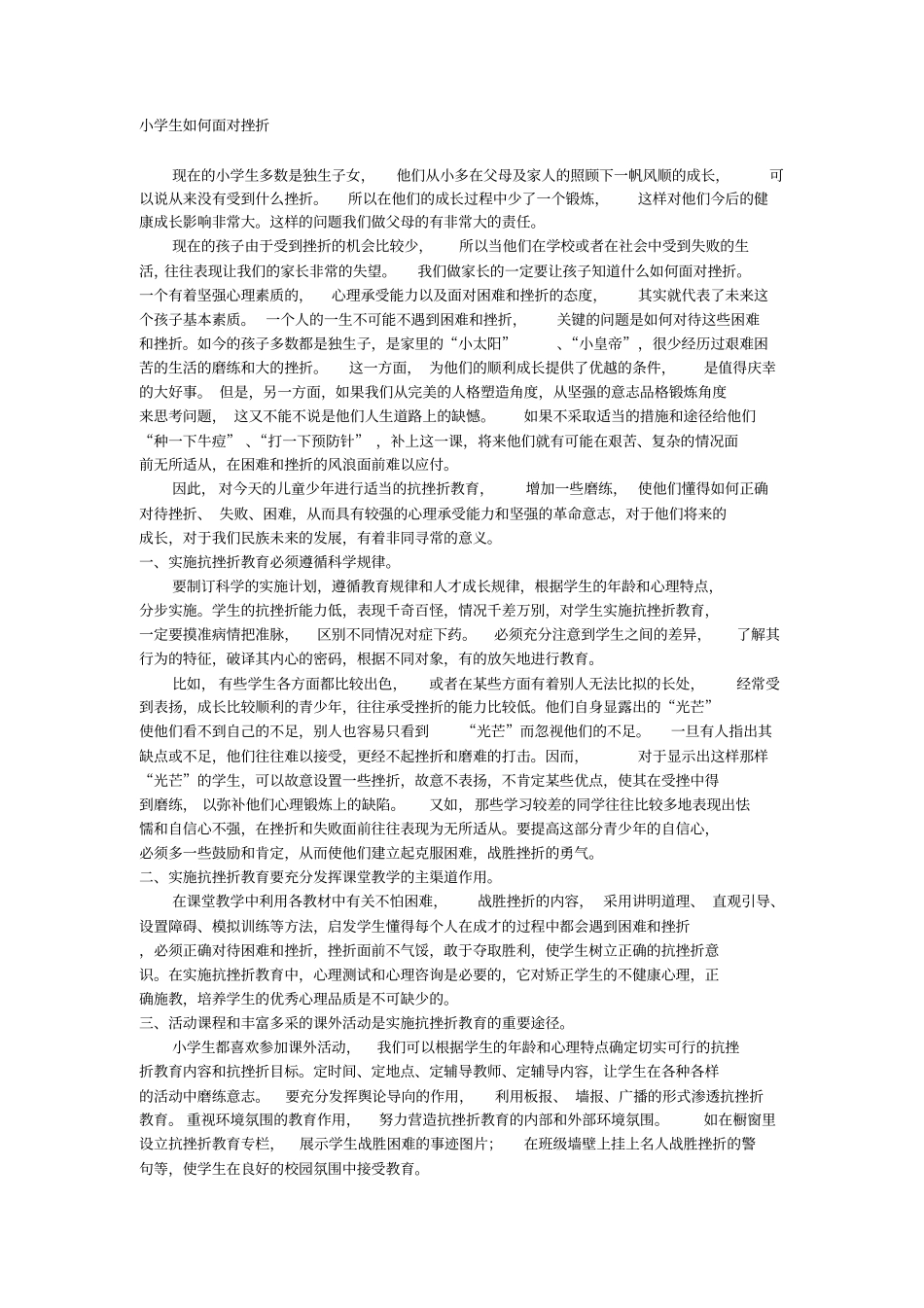 小学生如何面对挫折_第1页