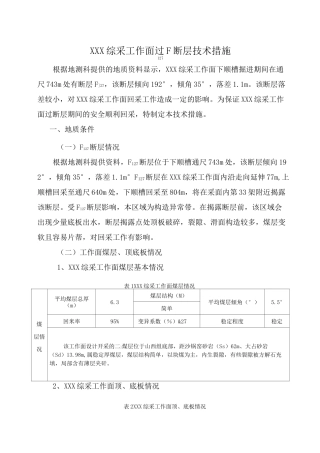 综采工作面过断层安全技术措施
