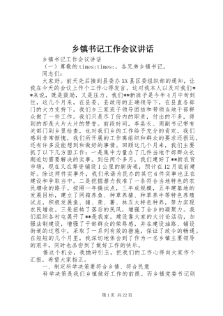 乡镇书记工作会议讲话发言