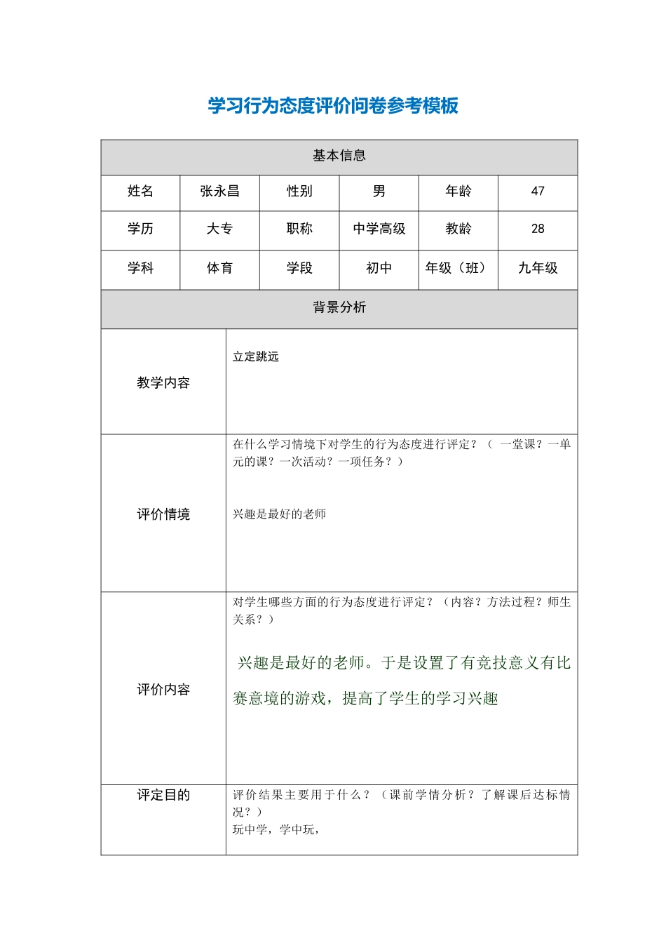 行为态度评价问卷张永昌_第1页