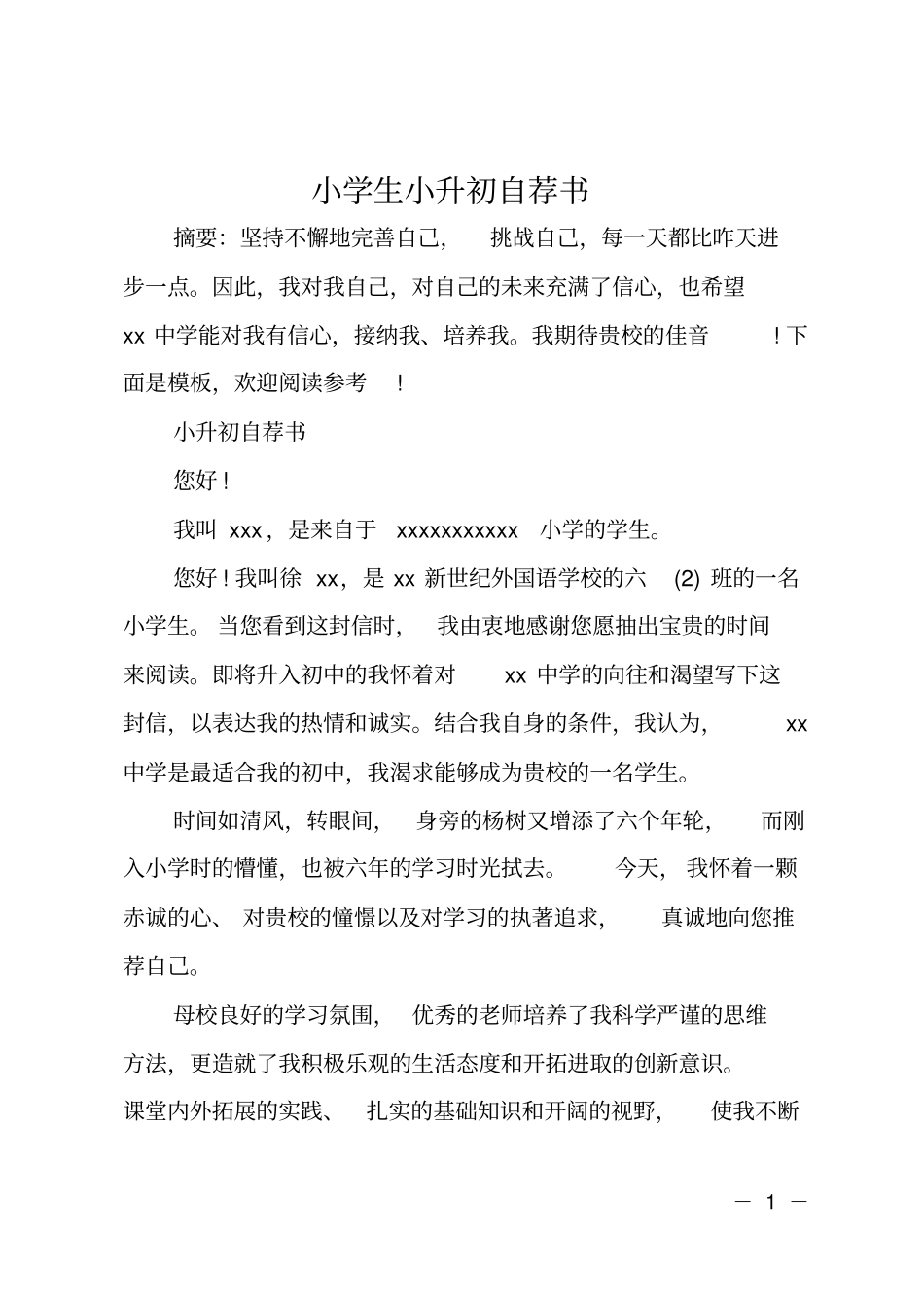 小学生小升初自荐书_第1页