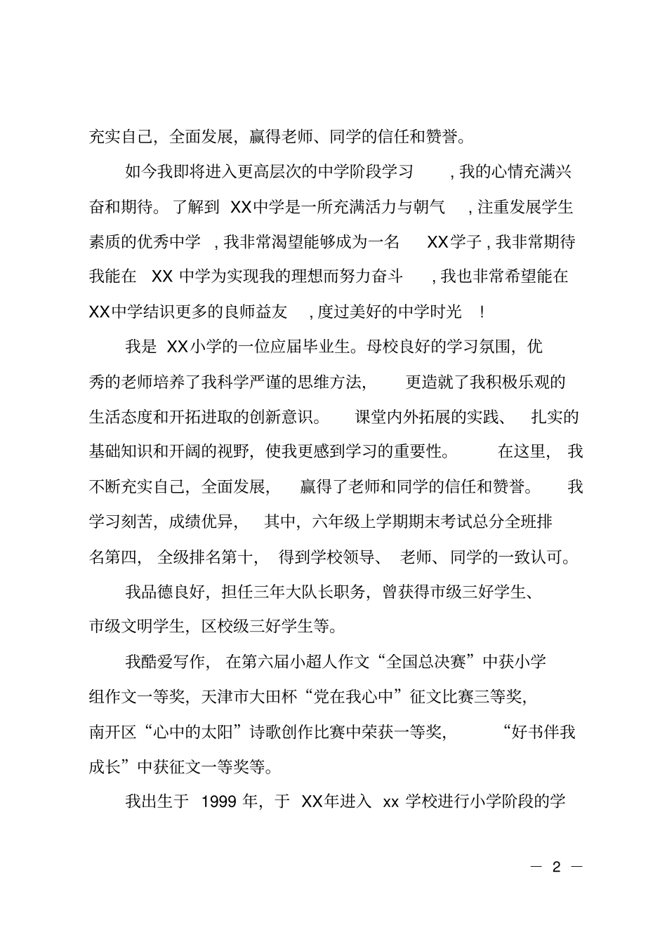 小学生小升初自荐书_第2页