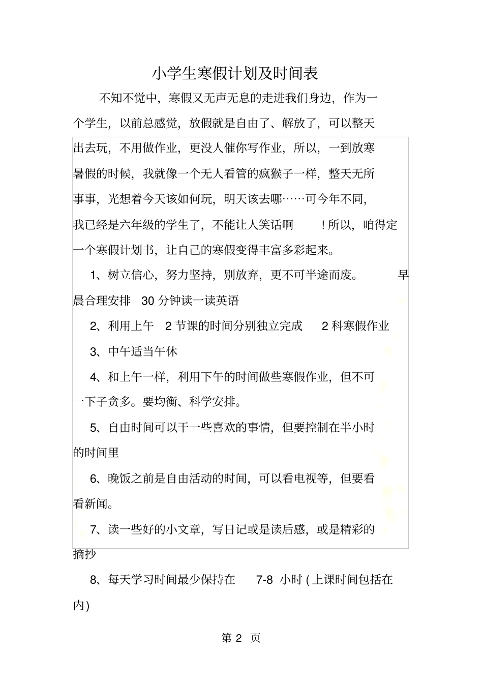 小学生寒假计划及时间表_第2页