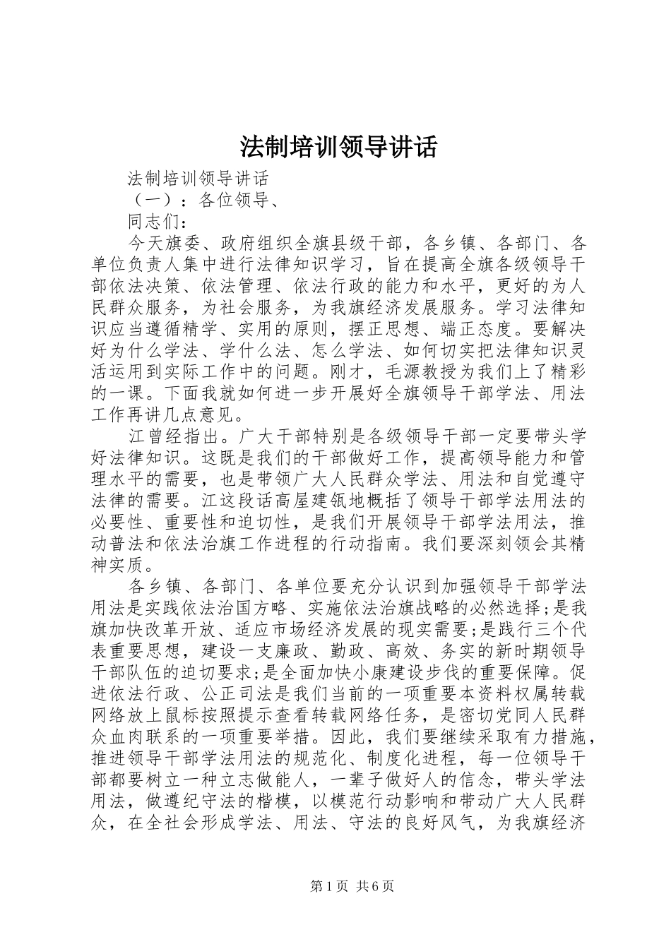 法制培训领导讲话发言_第1页