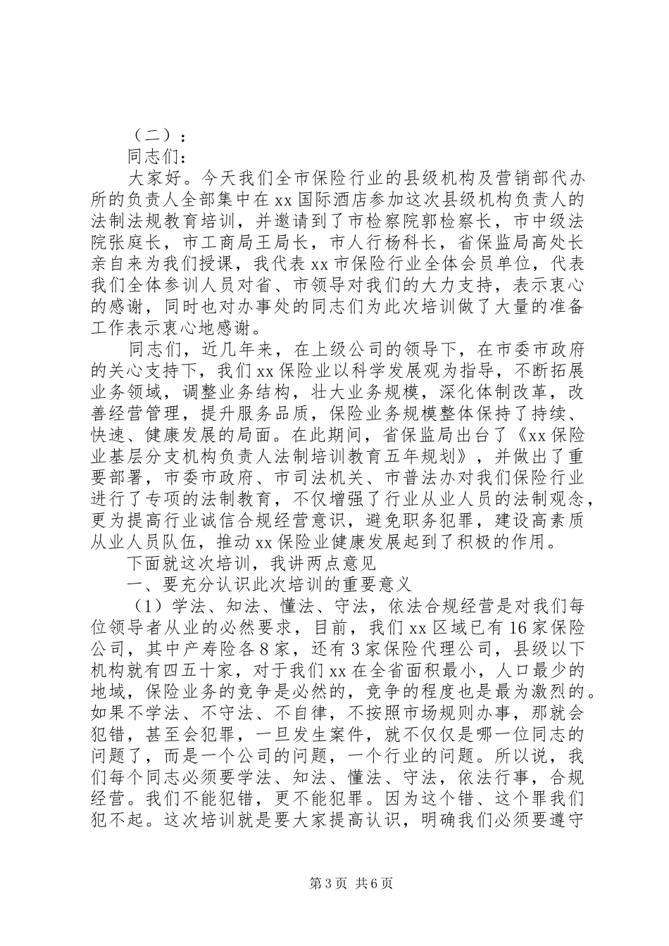 法制培训领导讲话发言_第3页