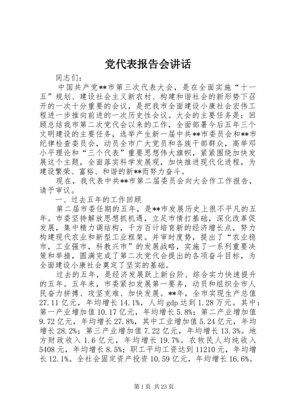 党代表报告会讲话发言_第1页