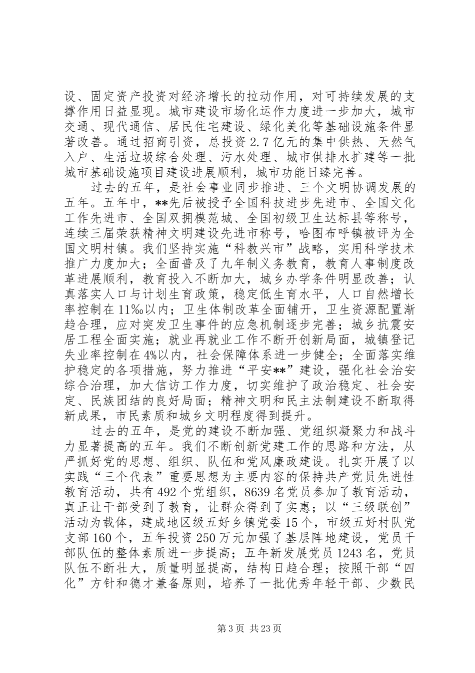 党代表报告会讲话发言_第3页