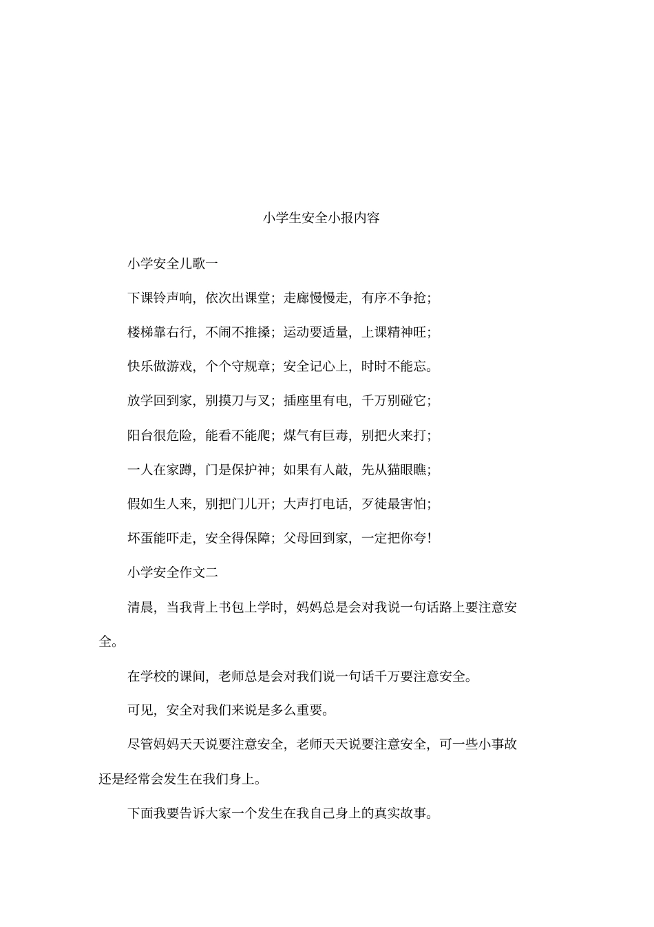 小学生安全小报内容_第1页