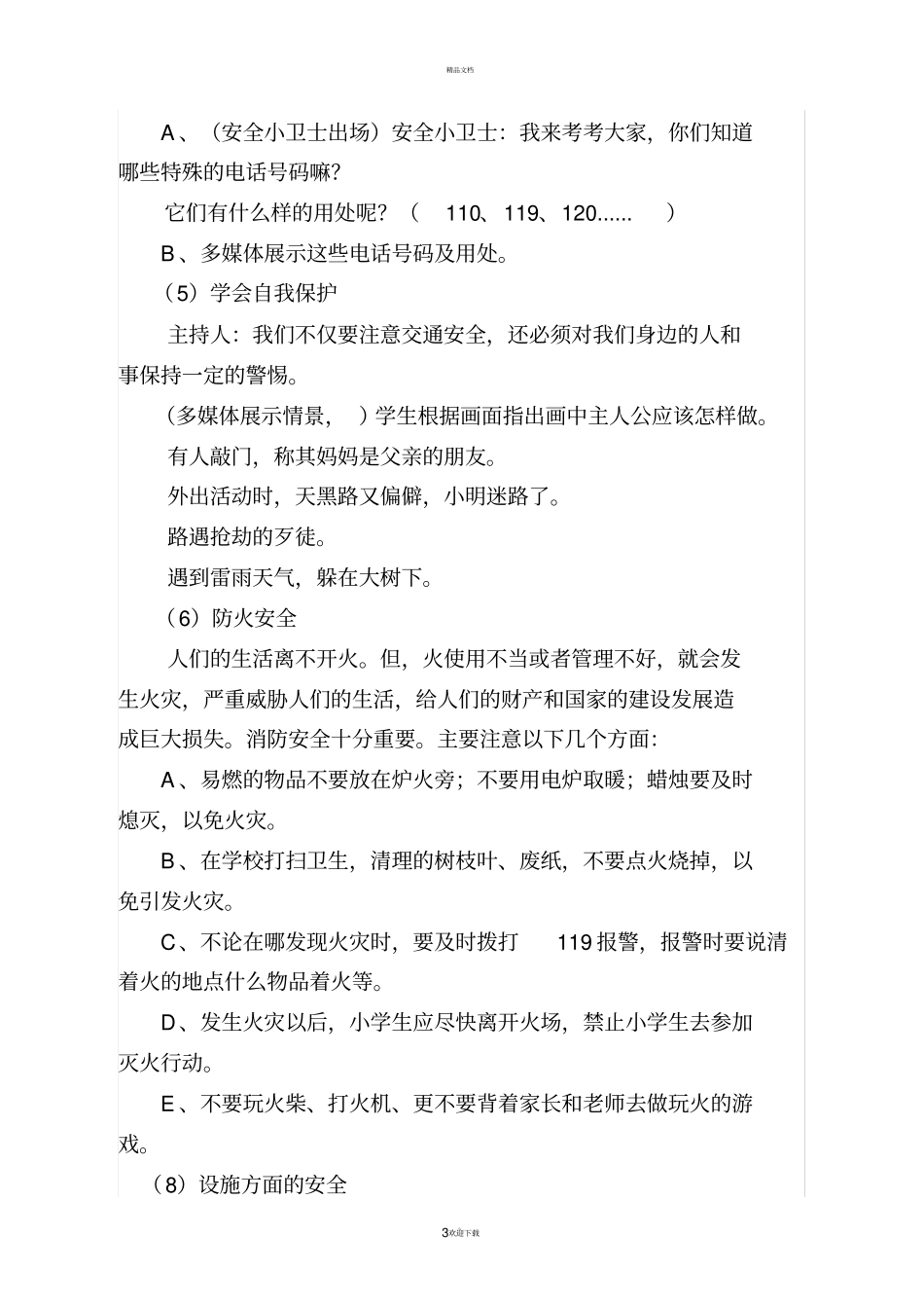 小学生安全教育主题班会活动设计方案_第3页