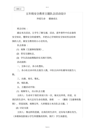 小学生安全教育主题班会活动设计方案