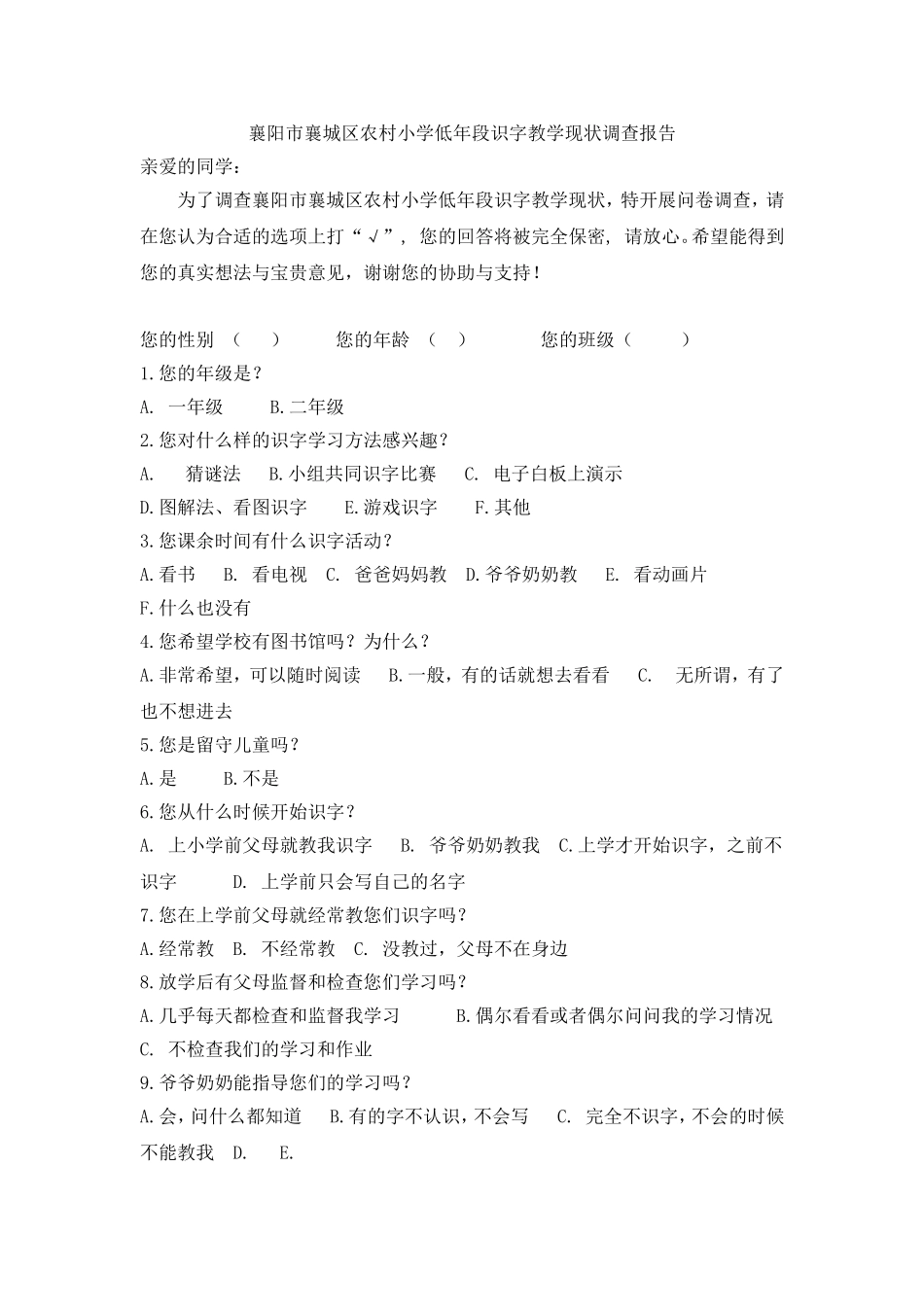 农村学校低年段识字调查表_第1页