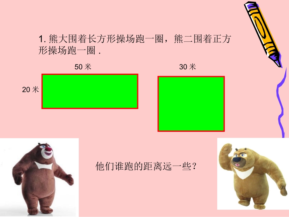 长方形和正方形课件_第3页