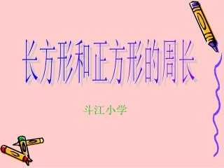 长方形和正方形课件