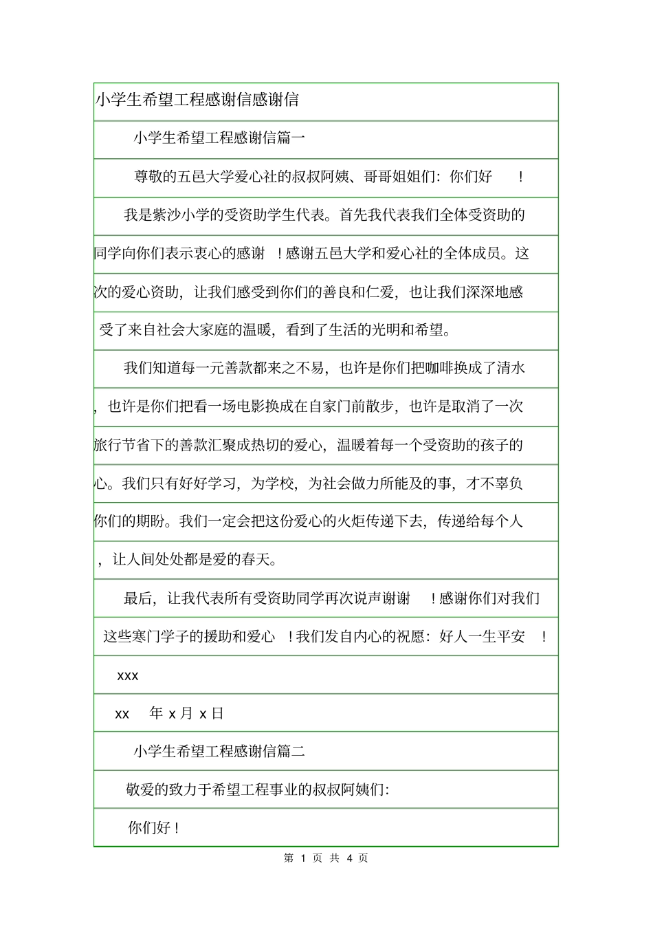 小学生希望工程感谢信感谢信_第1页