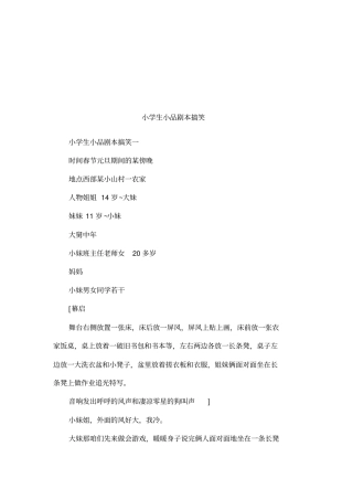 小学生小品剧本搞笑