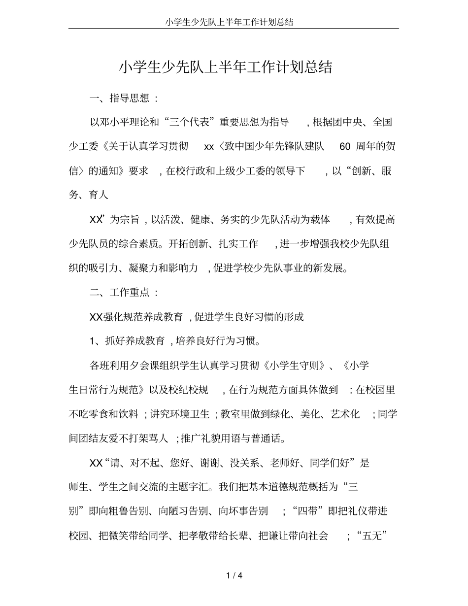 小学生少先队上半年工作计划总结_第1页