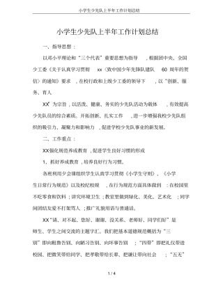 小学生少先队上半年工作计划总结