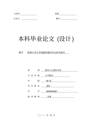 小学生幸福感研究