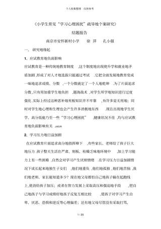 小学生常见学习心理困扰疏导个案研究分析方案