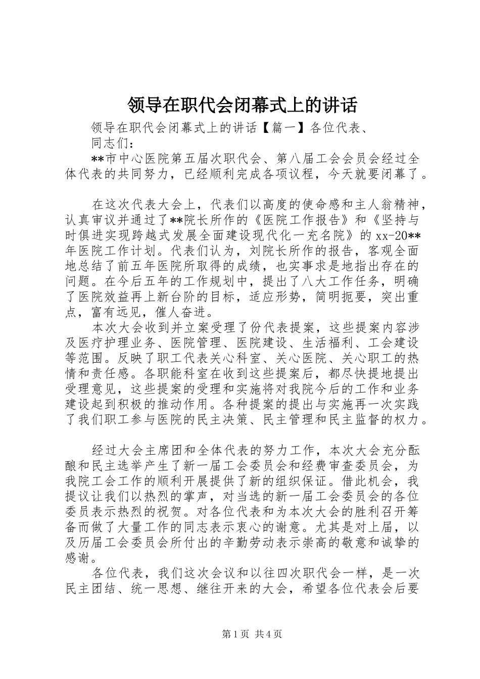 领导在职代会闭幕式上的讲话发言_第1页
