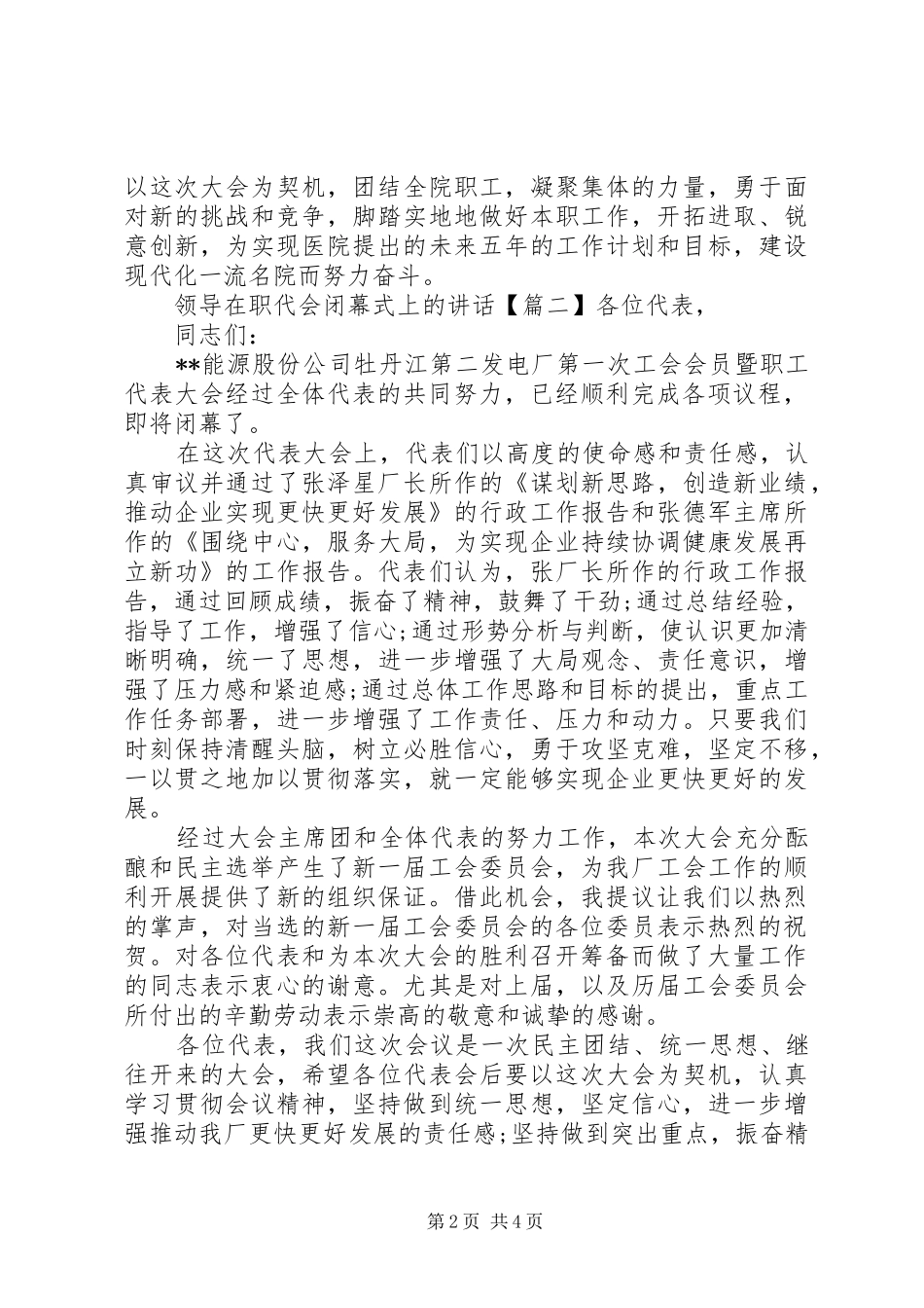 领导在职代会闭幕式上的讲话发言_第2页