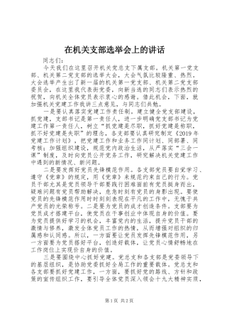 在机关支部选举会上的讲话发言