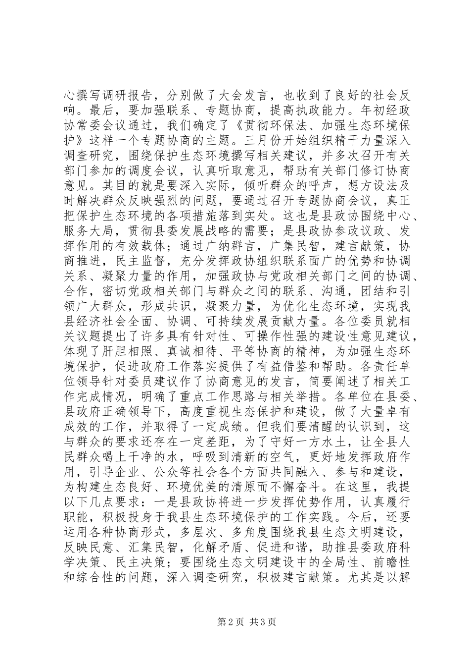 贯彻环保法加强生态环境保护专题协商会议讲话发言_第2页