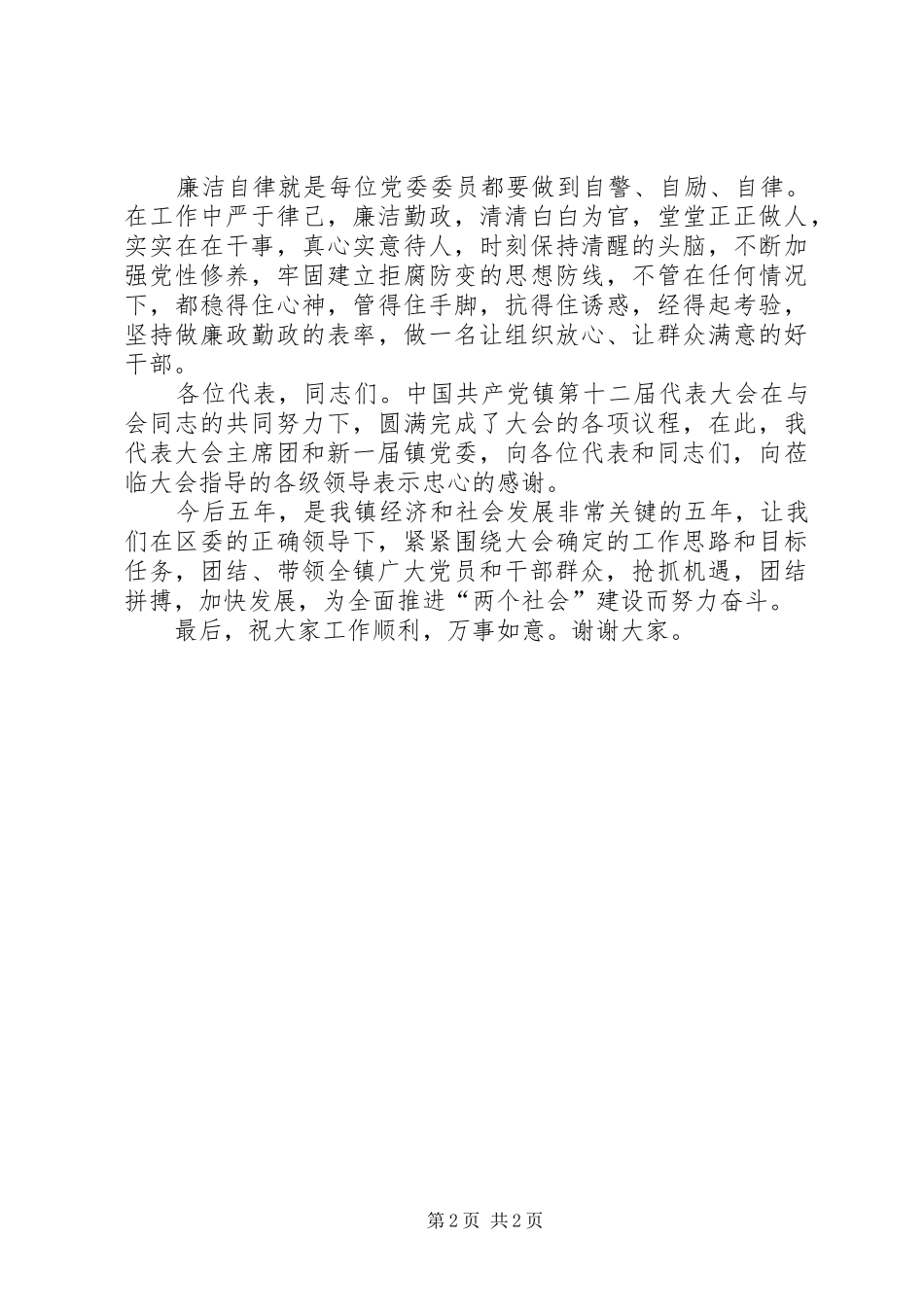 镇党委换届闭幕式讲话发言词_第2页