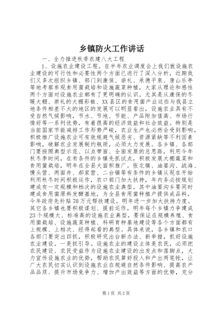 乡镇防火工作讲话发言_1