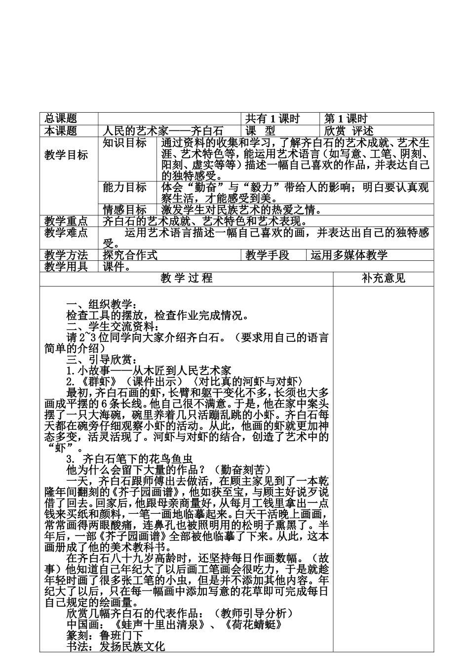 人民艺术家--齐白石教案文档_第1页