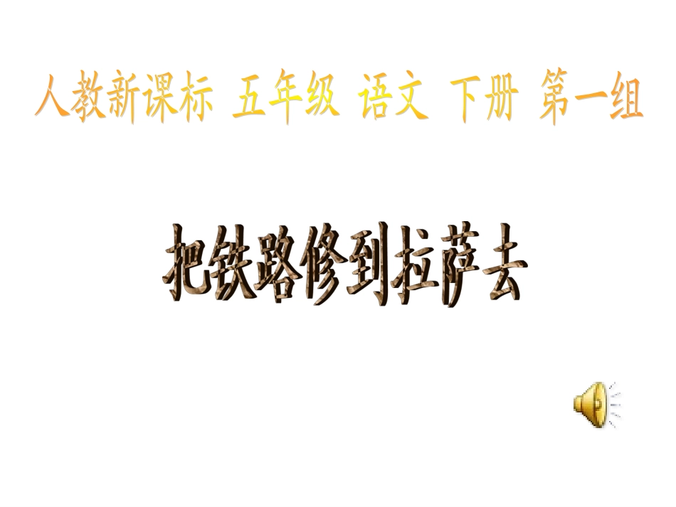 《把铁路修到拉萨去》PPT课件_第1页