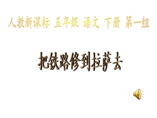 《把铁路修到拉萨去》PPT课件