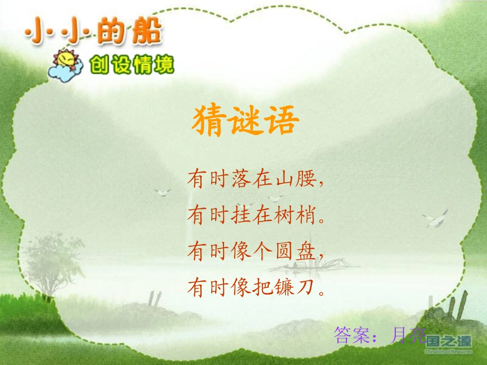 小小的船课件 _第1页