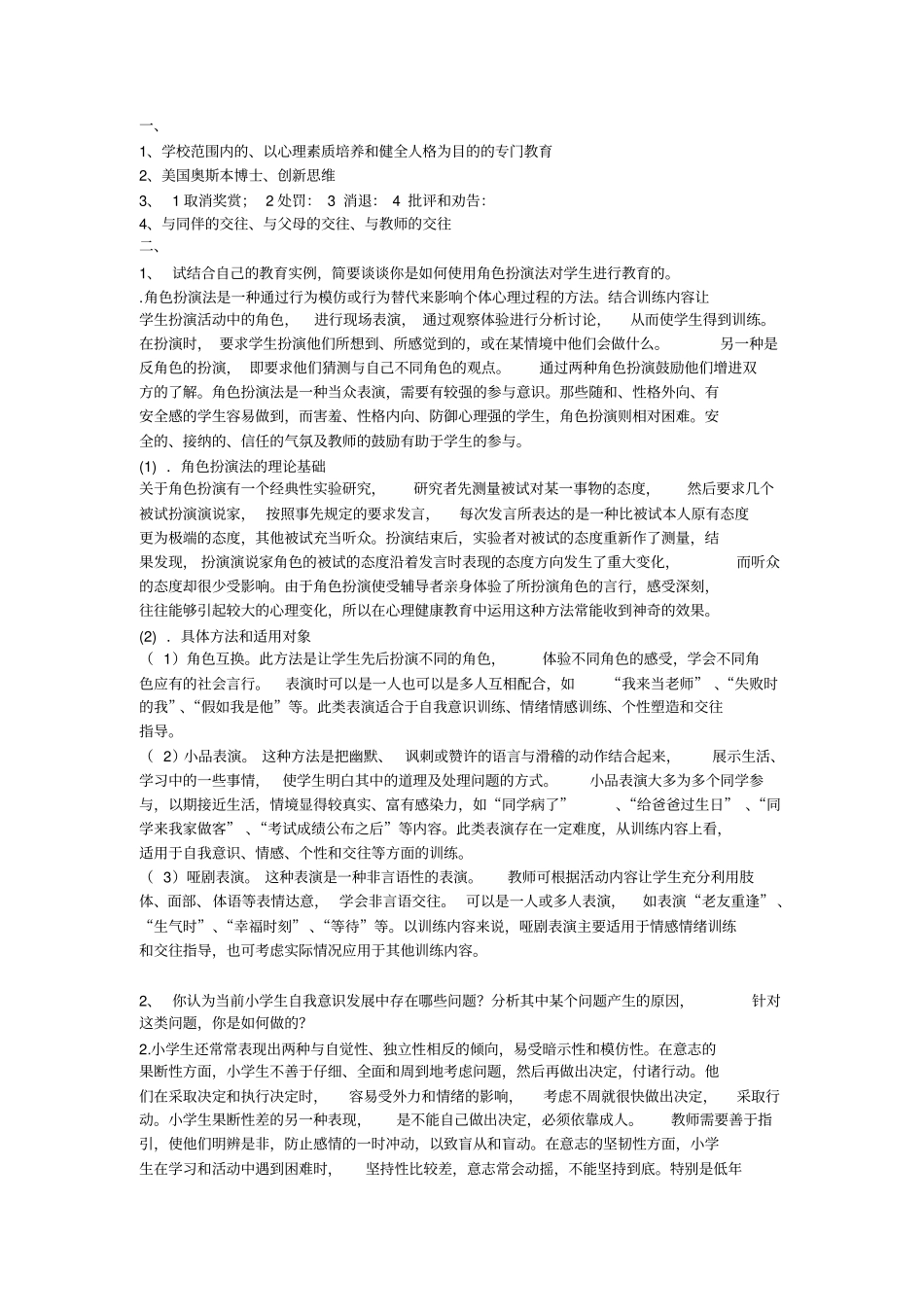 小学生心理健康作业_第1页