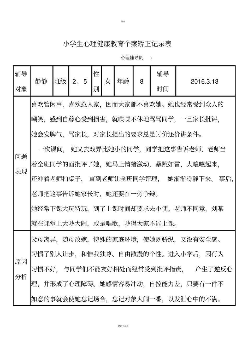 小学生心理健康教育个案矫正记录表_第1页